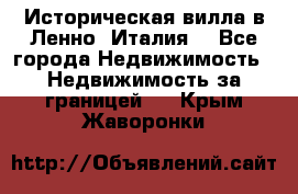 Историческая вилла в Ленно (Италия) - Все города Недвижимость » Недвижимость за границей   . Крым,Жаворонки